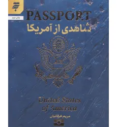 کتاب شاهدی از آمریکا