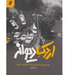 کتاب اردک دیوانه (روایت هایی از دوازده روز جنگ اسراییل با ایران) کتاب اردک دیوانه (روایت هایی از دوازده روز جنگ اسراییل با ایران)