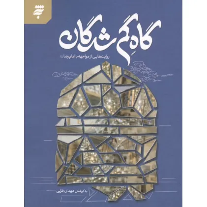 کتاب گاه گم شدگان (روایت هایی از مواجهه با امام رضا)