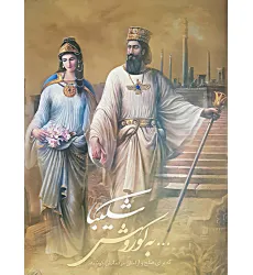کتاب شکیبا...به کوروش که برای صلح و آرامش مردمانش کوشید (2زبانه،گلاسه،باقاب)