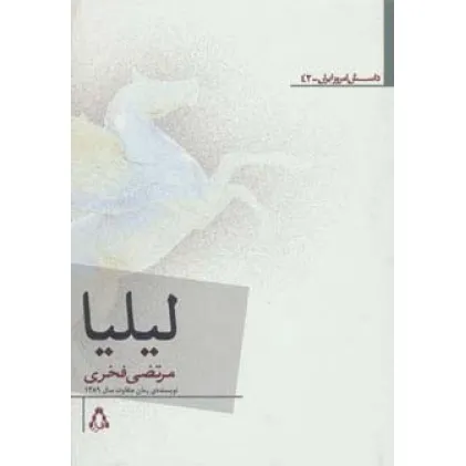 کتاب لیلیا