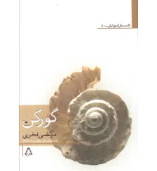 کتاب گورکن کتاب گورکن