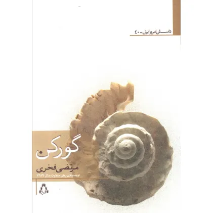 کتاب گورکن