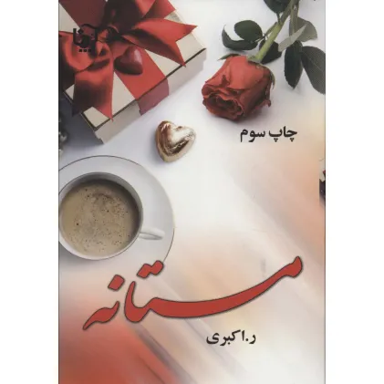 کتاب مستانه