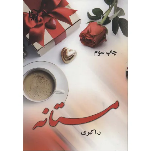 کتاب مستانه