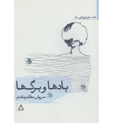 کتاب بادها و برگ ها