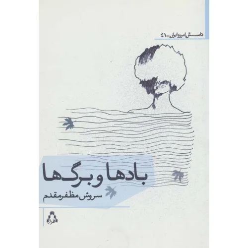 کتاب بادها و برگ ها