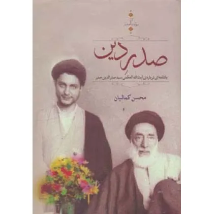 کتاب صدر دین:یادنامه ای درباره ی سید صدرالدین صدر (روایت صدر 3)