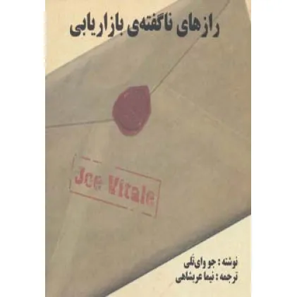 کتاب رازهای ناگفته ی بازاریابی