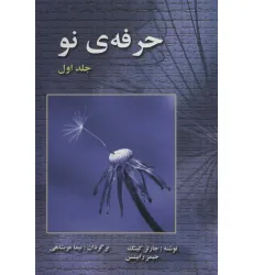 کتاب حرفه ی نو 1