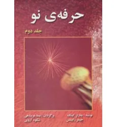 کتاب حرفه ی نو 2 کتاب حرفه ی نو 2