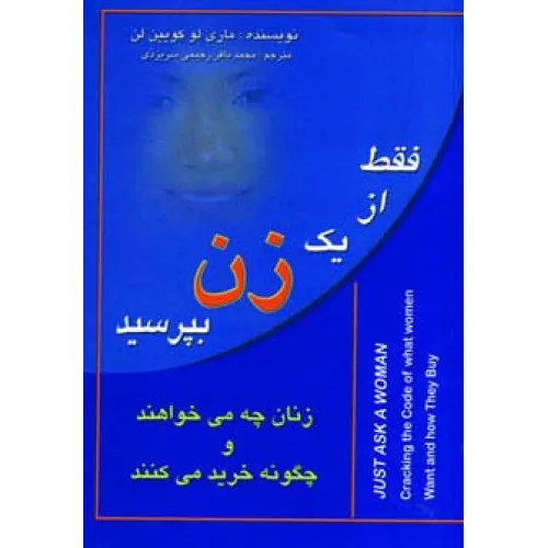 کتاب فقط از یک زن بپرسید (زنان چه می خواهند و چگونه خرید می کنند)
