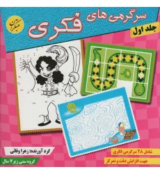 کتاب سرگرمی های فکری 1
