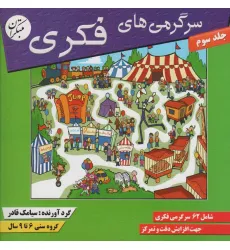 کتاب سرگرمی های فکری 3