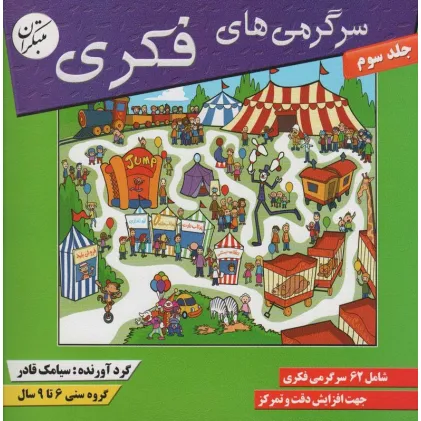 کتاب سرگرمی های فکری 3