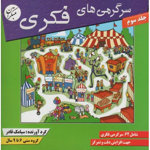 کتاب سرگرمی های فکری 3