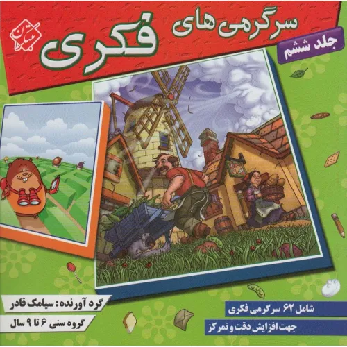 کتاب سرگرمی های فکری 6