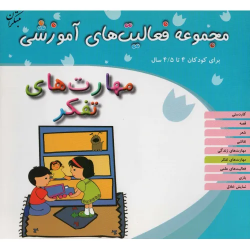 کتاب مجموعه فعالیت های آموزشی:مهارت های تفکر (برای کودکان 4 تا 4/5 سال)