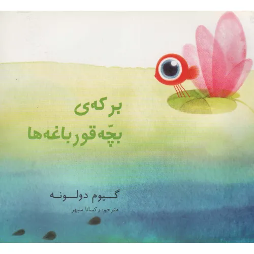 کتاب برکه ی بچه قورباغه ها (گلاسه)