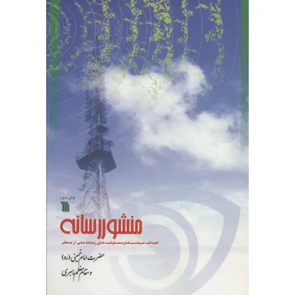 کتاب منشور رسانه (اهداف،سیاست ها و مسیولیت های رسانه ملی از منظر حضرت امام خمینی (ره) و مقام معظم رهبری)