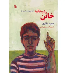 کتاب خاین دو جانبه (مجموعه داستان) کتاب خاین دو جانبه (مجموعه داستان)