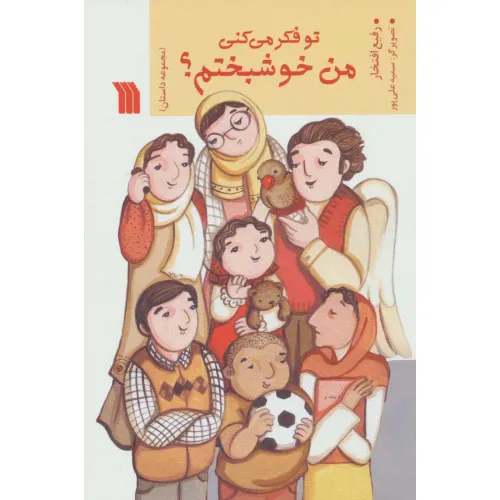 کتاب تو فکر می کنی من خوشبختم؟ (مجموعه داستان)