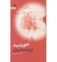 کتاب خورشید از پشت خیزران