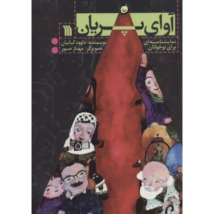 کتاب آوای پریان (نمایشنامه ای برای نوجوانان)،(گلاسه)