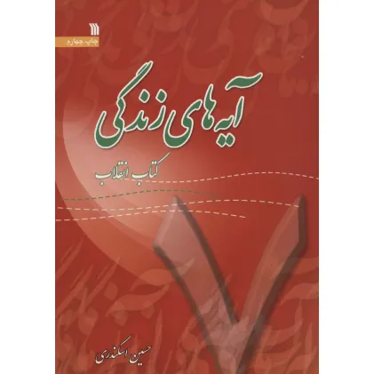 کتاب آیه های زندگی 7 (کتاب انقلاب)