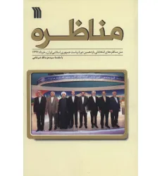 کتاب مناظره (متن مناظره های انتخاباتی یازدهمین دوره ریاست جمهوری ایران-خرداد1392)