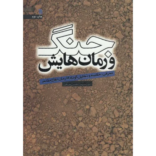 کتاب جنگ و رمان هایش (معرفی،خلاصه و تحلیل کوتاه 54 رمان دفاع مقدس)