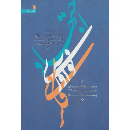 کتاب اجتهاد و نوآوری فکری از دیدگاه حضرت آیت الله خامنه ای (مقالات همایش خرداد ماه 1390،بیروت-لبنان) کتاب اجتهاد و نوآوری فکری از دیدگاه حضرت آیت الله خامنه ای (مقالات همایش خرداد ماه 1390،بیروت-لبنان)