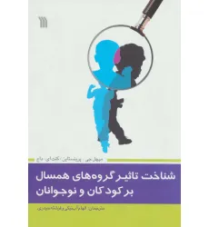 کتاب شناخت تاثیر گروه های همسال بر کودکان و نوجوانان کتاب شناخت تاثیر گروه های همسال بر کودکان و نوجوانان