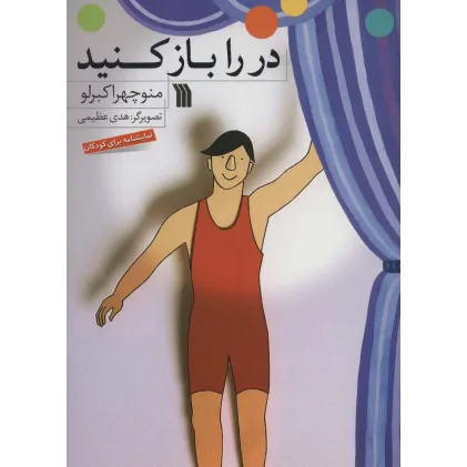 کتاب در را باز کنید (نمایشنامه برای کودکان)،(گلاسه)