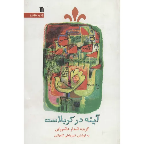 کتاب آینه در کربلاست (گزیده اشعار عاشورایی)