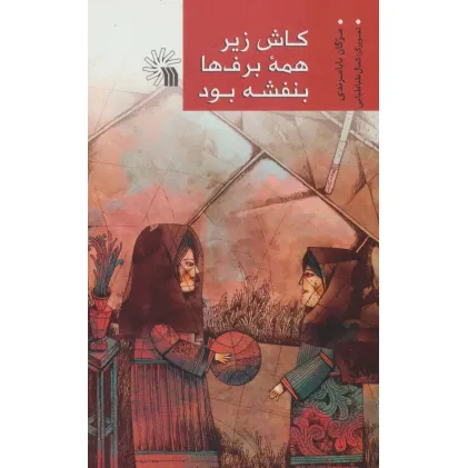 کتاب کاش زیر همه برف ها بنفشه بود