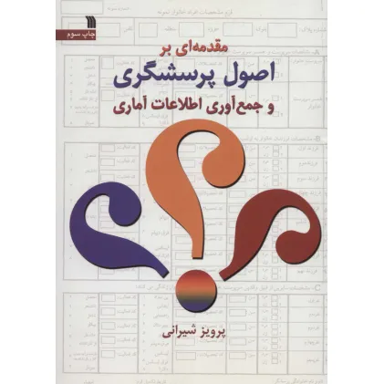کتاب مقدمه ای بر اصول پرسشگری و جمع آوری اطلاعات آماری