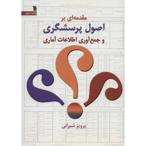 کتاب مقدمه ای بر اصول پرسشگری و جمع آوری اطلاعات آماری