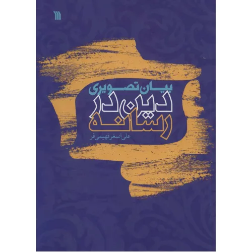 کتاب بیان تصویری دین در رسانه