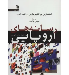 کتاب رسانه های اروپایی (ساختارها،سیاست ها و هویت)