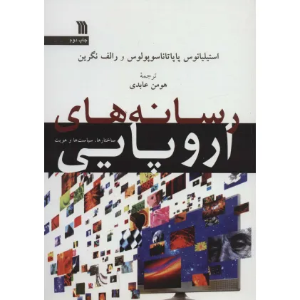 کتاب رسانه های اروپایی (ساختارها،سیاست ها و هویت)