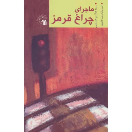 کتاب ماجرای چراغ قرمز