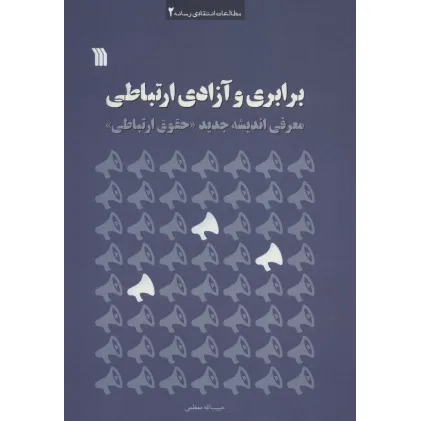 کتاب برابری و آزادی ارتباطی (معرفی اندیشه جدید «حقوق ارتباطی»)،(مطالعات انتقادی رسانه 2)