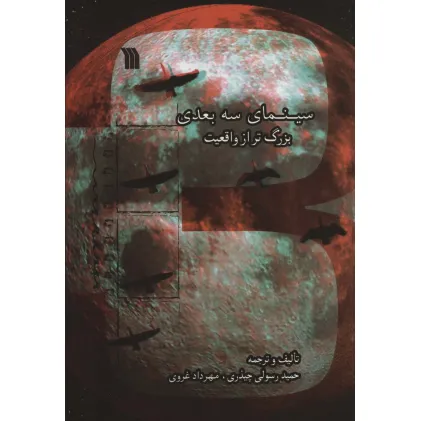 کتاب سینمای سه بعدی بزرگ تر از واقعیت