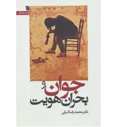 کتاب جوان و بحران هویت