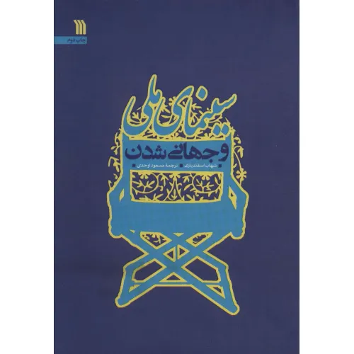 کتاب سینمای ملی و جهانی شدن