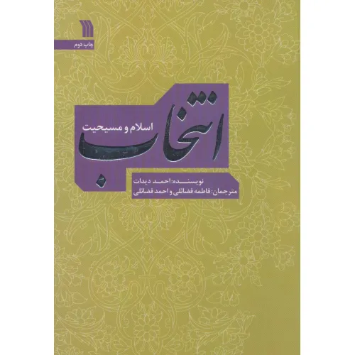 کتاب انتخاب؛اسلام و مسیحیت