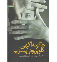 کتاب چگونه آگهی تلویزیونی بسازیم کتاب چگونه آگهی تلویزیونی بسازیم