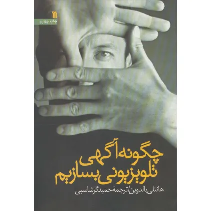 کتاب چگونه آگهی تلویزیونی بسازیم