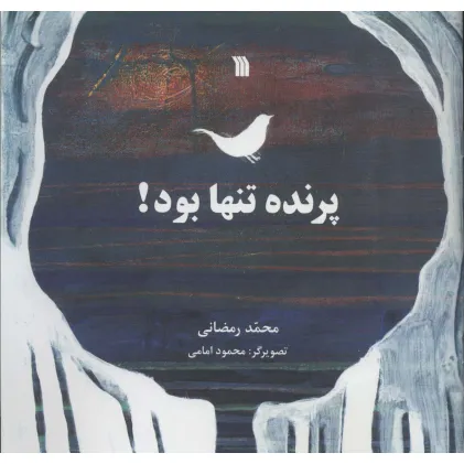 کتاب پرنده تنها بود!